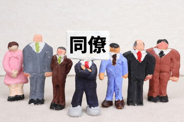 同僚