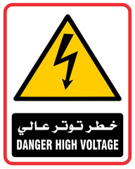 Danger High Voltage (Arabic / English)