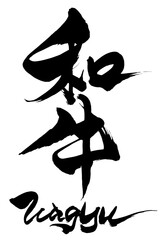 筆文字　和牛　Wagyu　
