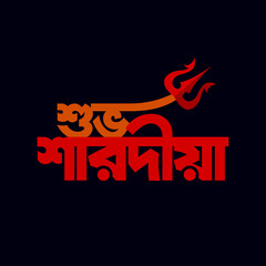 Shuvo Sharodia meaning of  Happy Autumn bengali typography, calligraphy and logo.