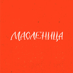 CYRILLIC Lettering Shrovetide or Maslenitsa. Russian spring holiday, carnival, Mardi Gras, pancake week, Shrove Tuesday. Isolated vector lettering WITH MEANING SHROVETIDE. Масленица