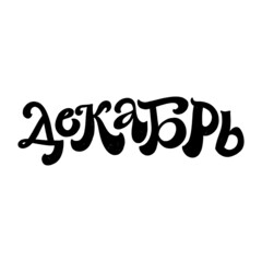 CYRILLIC VECTOR MONTH HAND LETTERING, MONTH DECEMBER