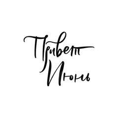 CYRILLIC VECTOR SUMMER MONTH HAND LETTERING. HELLO JUNE. JUNE MONTH