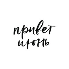 CYRILLIC VECTOR SUMMER MONTH HAND LETTERING. HELLO JUNE. JUNE MONTH