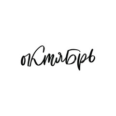 CYRILLIC VECTOR HAND LETTERING AUTUMN MONTH TYPOGRAPHY. OCTOBER