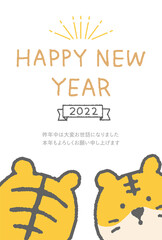 2022年寅年　シンプルでかわいい寅の年賀状イラスト