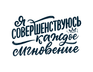Poster on russian language - I am improving every moment. Cyrillic lettering. Motivation quote for print design. Vector