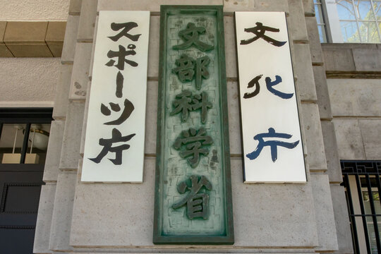 94 Best 文部科学省images Stock Photos Vectors Adobe Stock