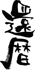 筆文字「還暦」