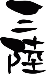 筆文字「三陸」