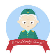 Vector illustration of grandfather. Labor veterans, Victory Day - May 9. Peace Labor may. Memorial Day for Servicemen. February 23. Defender of the Fatherland Day. Elderly soldiers. Designed for