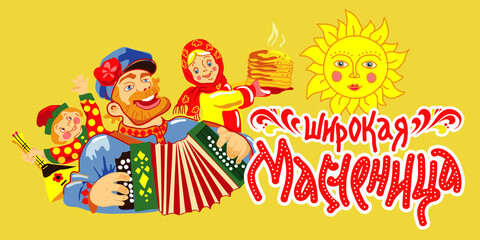 Maslenitsa, Shrovetide - banner. Image of cheerful buffoons, a man playing the accordion and girls with pancakes. Translation: "Wide Shrovetide"