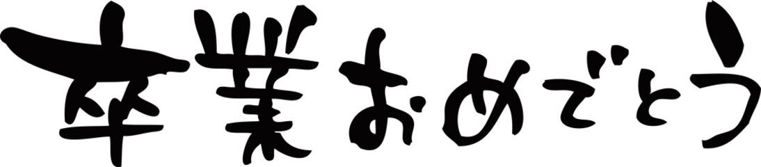 筆文字「卒業おめでとう」2