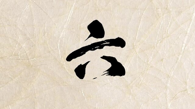 Japanese Chinese style brush writing 10 second count down animation	