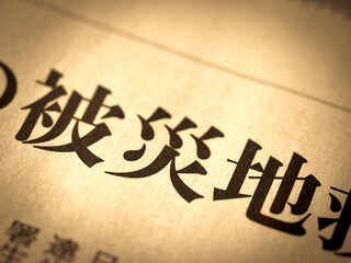 「被災地」の見出し