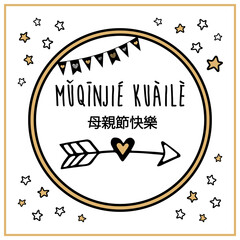 Happy mothers day poster. Written in chinese