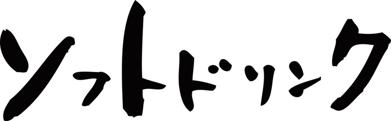 筆文字「ソフトドリンク」