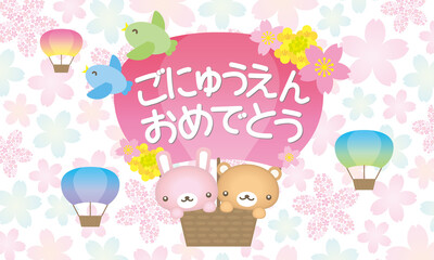 ご入園おめでとう動物と気球のかわいいイラスト桜背景