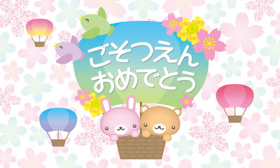 ご卒園おめでとう動物と気球のかわいいイラスト桜背景