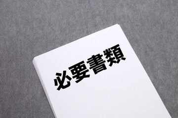 必要書類