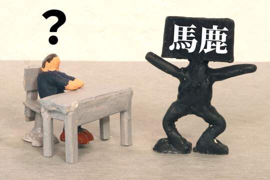 馬鹿
