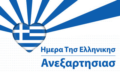 Greek Independence Day 25 March. Poster, Greeting card, banner, background design. Translation: " Greek Independence Day." 