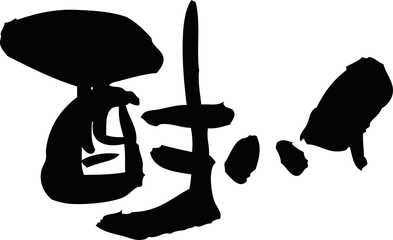 筆文字「酎ハイ」