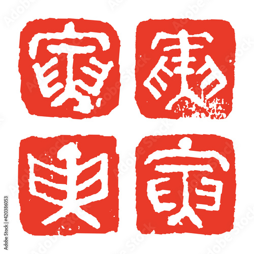年賀状素材 寅年干支文字ハンコセット白文 Character Wall Mural Charact Michikodesign