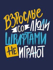 Fototapeta premium Adults do not play with fonts