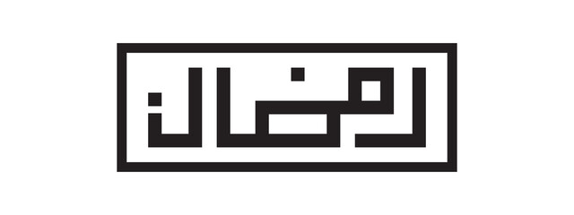 Arabic modern Calligraphy greeting card, the Arabic calligraphy Vector.