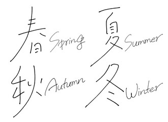 手書き文字『春夏秋冬』