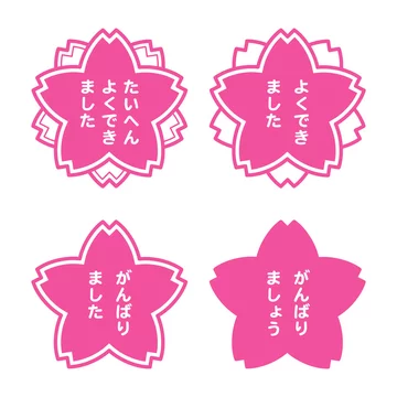 15 Best がんばりました Images Stock Photos Vectors Adobe Stock