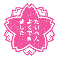 たいへんよくできました（桜の花の形をした日本語の評価スタンプ）日本語のゴム印