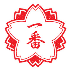 一番（桜の花の形をした日本語のスタンプ）かすれた文字