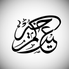 Arabic Calligraphic text of Eid Kum Khair for the Muslim community festival celebration.