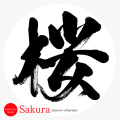 桜・Sakura（筆文字・手書き） © tk2001