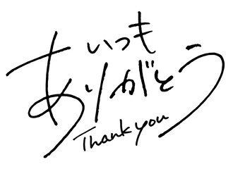 手書き文字『いつもありがとう』