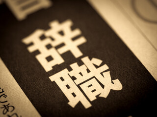 「辞職」の見出し