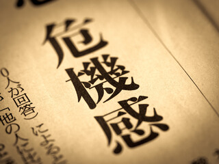 「危機感」の見出し