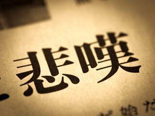 「悲嘆」の見出し