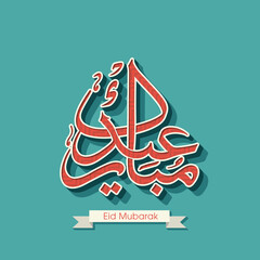 Arabic Calligraphic text of Eid Mubarak for the Muslim community festival celebration.