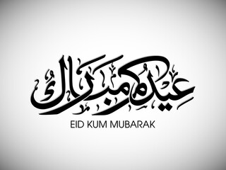 Arabic Calligraphic text of Eid Kum Mubarak for the Muslim community festival celebration.