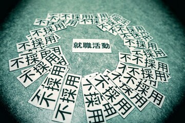 就職活動で何度も不採用だったのをイメージ