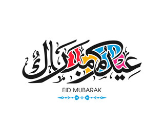 Arabic Calligraphic text of Eid Kum Mubarak for the Muslim community festival celebration.