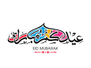 Arabic Calligraphic text of Eid Kum Mubarak for the Muslim community festival celebration.