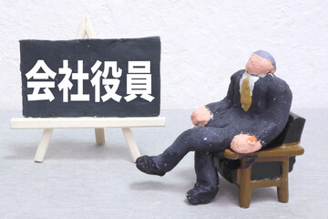 会社役員