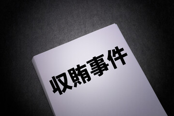 収賄事件