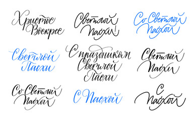 Happy Easter greetings calligraphy set in Russian