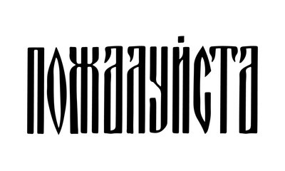 Please hand lettering in Russian language. Cyrillic font. Russian ligature script. Vector template for card, tag, label, banner, poster, sign, etc.