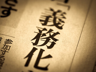 「義務化」の見出し 